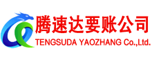 洪泽腾速达讨债公司